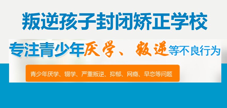 汨羅叛逆學(xué)生教育學(xué)校：專業(yè)改造，助力青春成長(zhǎng)新篇章