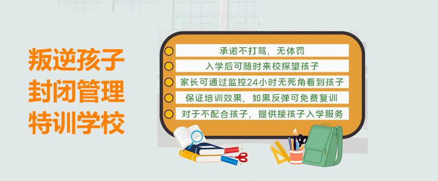 綿陽叛逆孩子教育學(xué)校全解析：專業(yè)管教學(xué)校一覽表